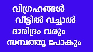 വിഗ്രഹങ്ങൾ വീട്ടിൽ വച്ചാൽ ദാരിദ്രം വരും സമ്പത്തു പോകും