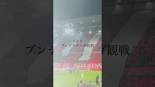 [海外在住OL] 仕事終わりのブンデスリーガ！#ドイツ#ケルン#ブンデスリーガ#fcköln #OL #germany #japanese#サッカー#サッカー観戦 #海外在住日本人