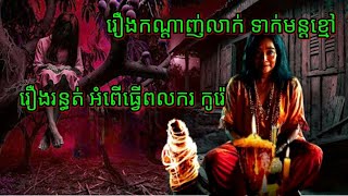 Ep148 រឿងកណ្ដាញ់លាក់ ទាក់មន្តខ្មៅ សម្រាយរឿងខ្មោច 077 93 85 22 និទានរឿងខ្មោច 2024