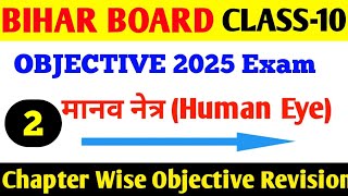 Bihar Board Physics 🔥 Objective 💯 | ⚡Chapter-2 |1️⃣ मानव नेत्र | Important MCQ