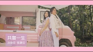 洪榮宏\u0026張瀞云《共度一生》官方MV