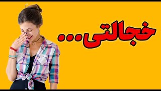 خجالتی بودن. چرا خجالتی و کم رو هستیم؟ کار آمیگدال