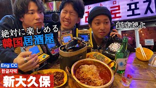 【韓国料理】可愛い！楽しい！うまい！新大久保にできたレトロなポチャ（居酒屋）は間違いない穴場！【モッパン】