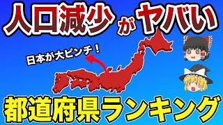 【衝撃リスト】これが日本の現実…都道府県人口減少ランキングを徹底検証