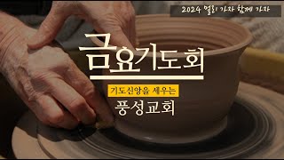 풍성교회 금요기도회  2024.10.04.