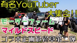 マイルドスピード/モーターファームコラボ企画 最終章第二弾　豪華有名YouTuberが勢揃い！！　#モーターファーム #スズキ #ジムニー