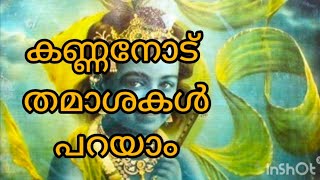 കണ്ണനോട് തമാശകൾ പറയുകയും ചെയ്യാം, കണ്ണനും തമാശകൾ പറയുകയും ചെയ്യും ! കണ്ണൻ്റെ ലീലകളൊക്കെ എന്തിനാണ് ?