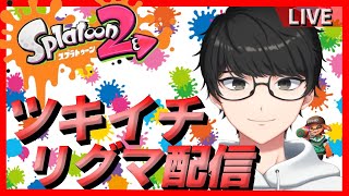 【スプラトゥーン2】ツキイチリーグマッチ！！！最後に楽しくやるぞおお！！たいありコメントもぜひぜひ！！！初見さん大歓迎！！！暇人雑談！※集まるまでナワバリッ！！！