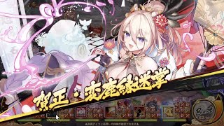 あやらぶ　降魔の戦場EXTREME(Lv8)　VS金網邪鬼 迅塵帰