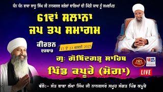 LIVE JAP TAP SAMAGAM PIND KAPURE  (MOGA) | 22 FEB 2025  SANT BABA LAKHA SINGH JI NANAKSAR KALERAN