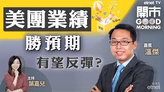 2022-03-28｜美團業績勝預期 反彈有望❓ 中移動及中電信被列入威脅國安名單 中石化去年多賺逾1倍 股息率高逾15厘❗｜嘉賓：溫傑｜開市Good Morning｜etnet