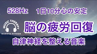 【528Hz 脳の休息】心の疲れを取る音楽　オリジナル曲集