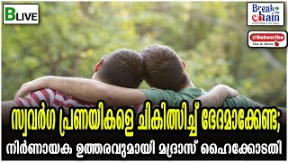 BLive  news  | Homosexuality | സ്വവർഗ പ്രണയികളെ ചികിത്സിച്ച് ഭേദമാക്കേണ്ട;  മദ്രാസ് ഹൈക്കോടതി