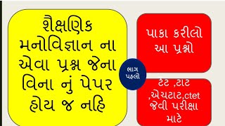 ||ટાટ પરીક્ષા માટે ખૂબ મહત્વના પ્રશ્નો ||Tat1||tat1exam preparation||tat1 2018||