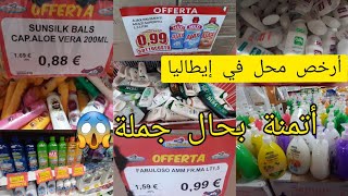 رخا الله😱 أرخص محل في إيطاليا🇮🇹 دايرين تخفيضات ولا في أحلام بالي قبل مايسالي 🙂