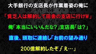 【スカッとする話】結婚挨拶で片親中卒の俺を見下す婚約者と官僚の義両親「結婚してやるだけ感謝しろ！お前は一生ウチの奴隷だぞw」俺「え？あなたが僕の下で働くんですよw」「は？」→俺の正体をバラした結果w