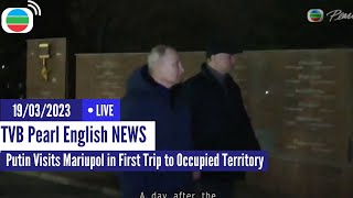 TVB News | 19 Mar 2023  | Putin Visits Mariupol in First Trip to Occupied Territory