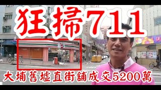 (註冊5200萬)今日新聞: 狂掃711! 第2998(堅): 成交5200萬，感覺5分。大埔舊墟直街9號粵發大廈地下2號舖，建築面積約997方呎，成交價5200萬元，