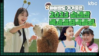 [꿀잼남도🍯] 아이들이 2023 순천만국제정원에서 노는 법! 👧🏻 | kbc도시락