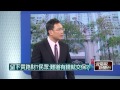 01292015汪潔民 壹起來翻轉p4 張友驊爆交換說 三條件換應充交保