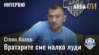 Стоян Колев: Вратарите сме малко луди