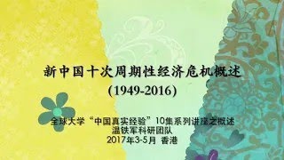 温铁军 《十次危机》完整版：经济危机及其应对政策的国际比较。（合集）开场