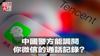 中國警方能调阅你微信的通话记录？（《明鏡焦點》2018年7月10日）