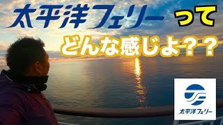 【レビュー】太平洋フェリーってどんなもんよ？