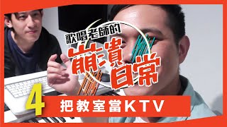 學唱歌＝找老師陪你唱KTV？！同學，錢不是這麼花的～