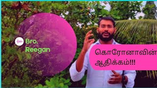 கொரோனாவும், மனித வாழ்வும்!!! by Bro. Reegan.