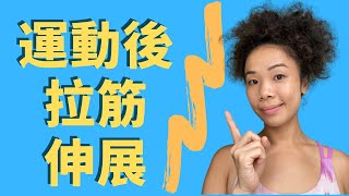 5分鐘 運動後拉筋 伸展 | 瑜伽 教學 | 到底 怎樣拉筋 ？