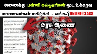 அனைத்து பள்ளி கல்லூரிகள் மூட உத்தரவு - Leh | SCHOOL | TAMIL | SAMS INFO