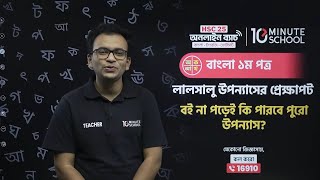 🔴 উপন্যাস: লালসালু LIVE | বাংলা ১ম পত্র | HSC 2025 |  Mahbubul Newaz Farsim