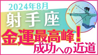 【射手座】2024年8月の運勢を占星術とタロットで占います「金運最高峰！成功への近道」