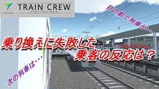 その列車待って！【TRAIN CREW】