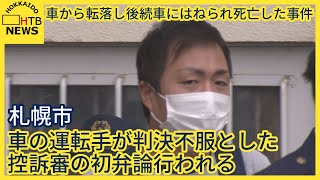 車から転落し後続車にはねられ死亡した事件　車の運転手が判決不服とした控訴審の初弁論行われる