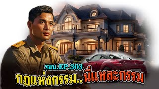 เรื่องเล่าชาวบ้านดวงจำปา EP.303 กฎแห่งกรรม..นี่แหละกรรม