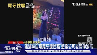 雞排妹自爆尾牙遭性騷 遊戲公司老闆伸狼爪｜TVBS新聞