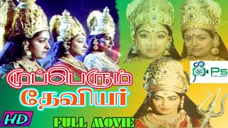 முப்பெரும் தேவியர் || Muperum Theviyar || K R Vijaya Prabhu Senthil Super Hit Tamil Full Movie