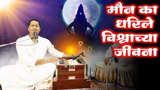 मौन का धरिले विश्वाच्या जीवना | संत तुकोबांचा एक सुंदर अभंग | maun ka dharile vishwachya jivana