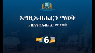 እግዚአብሔርን ማወቅ - ክፍል 6 - እግዚአብሔር ስጋ ሆኖአል?