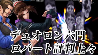 【KOF'98 UMOL】ロバート評判上々…！！デュオロン六門はこんな感じのようです・・・！