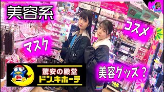 メイク美容系！【ドン・キホーテ】コスメ購入品紹介！【のえのん番組】