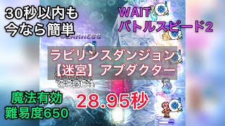 FFRK 【迷宮】アブダクター　魔法有効　難易度650　WAITモード