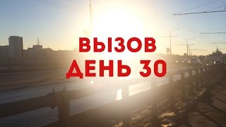 Вызов. День 30. Финал