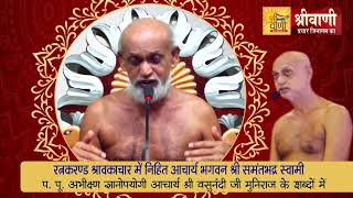 VasunandiJi maharaj || रत्नकरंड श्रावकाचार || Sharavakachar भाग-141 || SamantBhadrSwami || Jan 2022