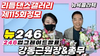 뉴246 업그레이드발표,강동근원장,리듬댄스갤러리 제115회 정모,2024년4월21일,뽕발,통합리듬짝,통합부르스,엇박,뉴욕콜라텍,모방과창조영상기획(K-DanceVideoStudio)