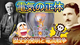 【疑問解決】電気の正体~歴史的発明と電流戦争~