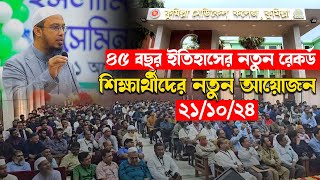 এই প্রথম কুমিল্লা মেডিকেল কলেজে শায়খ আহমাদুল্লাহ | Shaikh Ahmadullah New Seminar Video 2024