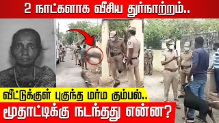 2 நாட்களாக வீசிய துர்நாற்றம்.. வீட்டுக்குள் புகுந்த மர்ம கும்பல்! மூதாட்டிக்கு நடந்தது என்ன?